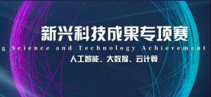 恭喜！蘇州微締順利入選“匯新杯”全國創(chuàng)新大賽決賽